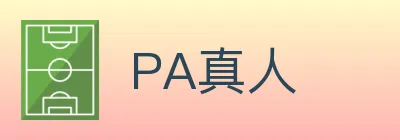 PA真人 logo